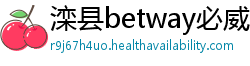 滦县betway必威登录平台
